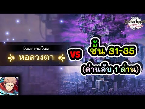 หอลวงตาชั้น31-35(ด่านลับ1ด