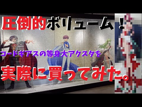 圧巻の超巨大サイズ!紅月カレンの等身大アクリルスタンドを開封してみた【コードギアス】