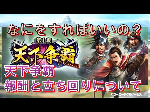 【訂正あり※概要欄参照※】【信長の野望・出陣】天下争覇～報酬と立ち回りについて～