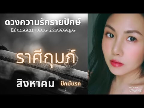 ราศีกุมภ์สิงหาคมปักษ์เเรก💫ยิ