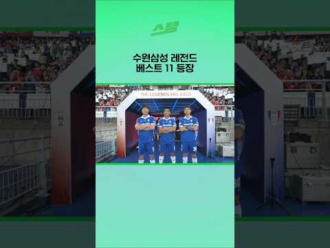 수원삼성 레전드 베스트 11 입장