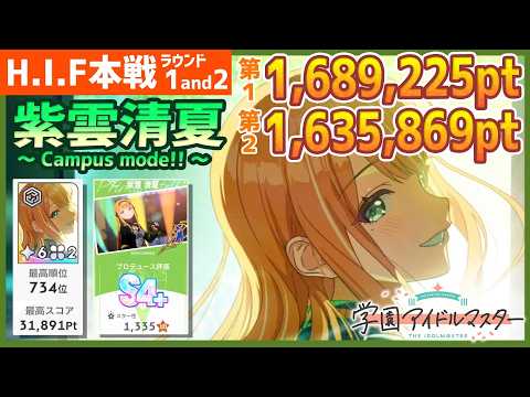 【学マス/HIF本戦734位】紫雲清夏[Campus mode!!]のラウンド1&2【学園アイドルマスター/HIF/育成/攻略/オーディション/試験】