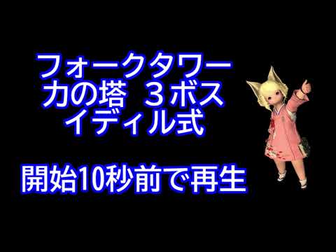 【FF14】クレセントアイル南西編 フォークタワー 力の塔 ３ボス タイムライン読み上げ【広告オフ】
