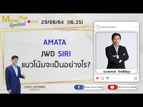 AMATA-JWD-SIRI-แนวโน้มจะเป็นอย AMATA-JWD-SIRI-แนวโน้มจะเป็นอย