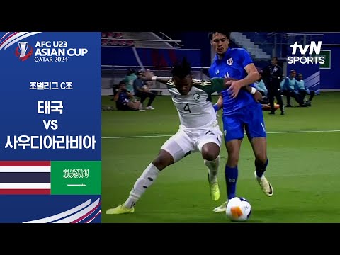 [2024 AFC U23 아시안컵] 조별리그 C조 태국 vs 사우디아라비아