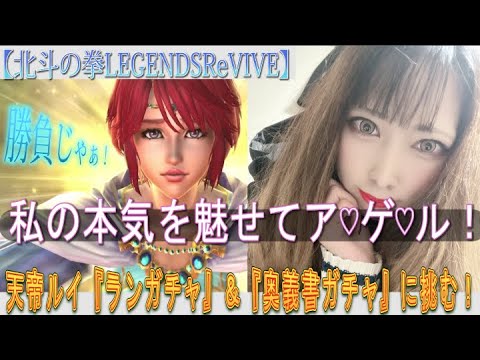 【北斗の拳LEGENDSReVIVE】あきくろぴーのすけ、『天帝ルイ』のランガチャ＆奥義書ガチャに挑む！私の本気を魅せてア♡ゲ♡ル♡。天帝ルイ、勝負じゃぁぁぁぁい！！