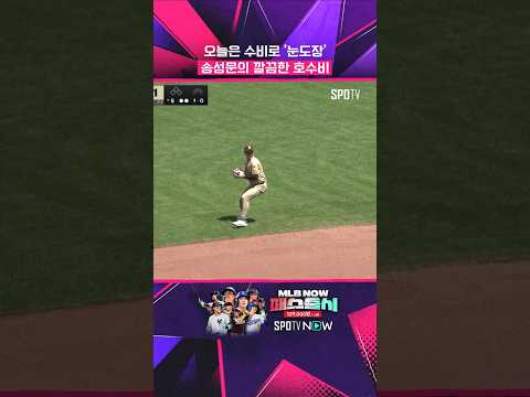 송성문, 어려운 타구를 쉽게 처리!