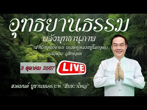 livestreamอุทธยานธรรมพลังพุท