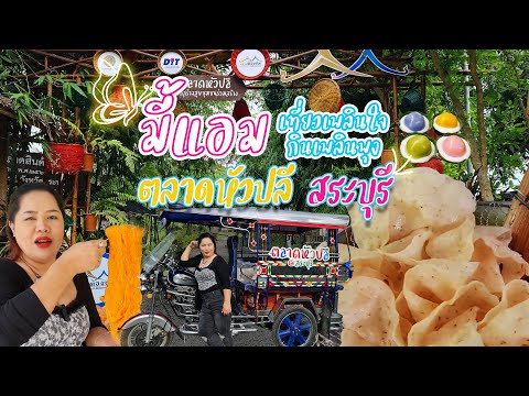 ตลาดหัวปลีกับมี้แอมเที่ยวเพล