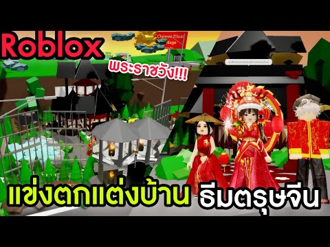 [Roblox]แข่งตกแต่งบ้านธีมตรุษ