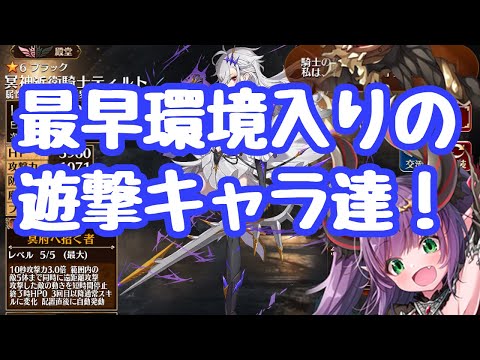 【千年戦争アイギス】今や高難度攻略で要な遊撃ユニット達の紹介！ティルトはマジの常識で、申公豹や正月ヘカなどの新型なども
