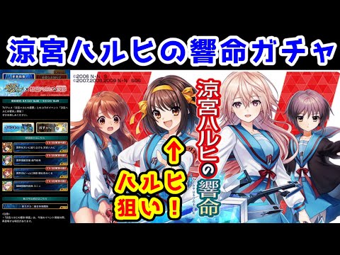 【💫ハルヒコラボ】涼宮ハルヒの響命ガチャ ハルヒ狙い!【『黒猫のウィズ』❌『涼宮ハルヒの憂鬱』】