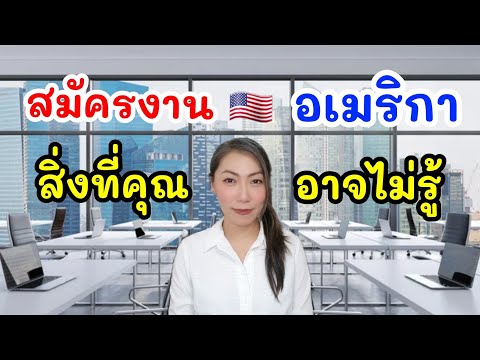 10เคล็ดลับสมัครงานในอเมริกา