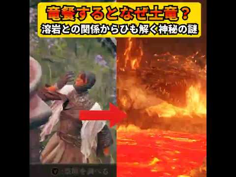 【エルデンリング】竜餐しすぎて土竜になってしまう謎！飛竜はその土地ならではのブレスなのに、土竜は溶岩ブレス一択であることに秘密が隠されていた！
