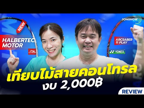 รีวิวไม้แบดมินตันสายคอนโทรลH