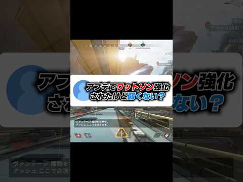 Q：アプデでワットソン強化来たけど正直微妙じゃね...？【APEX エーペックスレジェンズ】 #Shorts