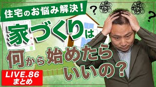 住宅のお悩み解決家づくりは何から始めたらいいの？【LIVE.86まとめ】