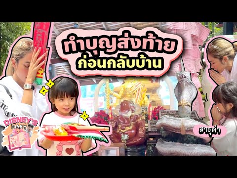 ทำบุญขอพรก่อนกลับบ้านไหว้ท้า