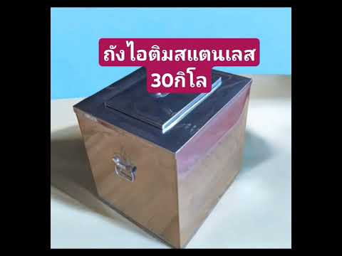 ถังไอติมสแตนเลสใส่ไอติม30กิโล