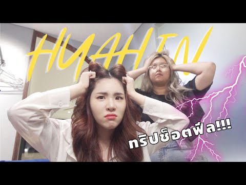 Vlogทริปหัวหินส่งท้ายปีช็อตฟี