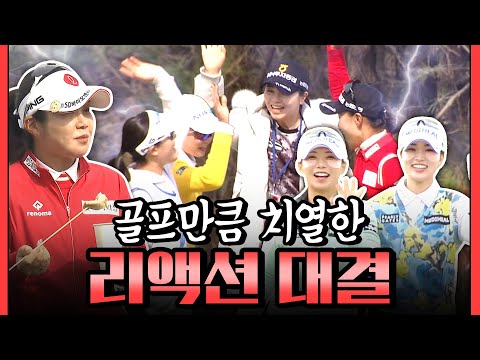 [2024 KLPGA] 구단대항전은 역시 리액션 맛집!!! 먹방부터 군무까지?!｜구단대항전_첫째날(포섬)