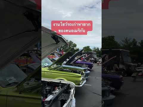 ขายอาหารไทยที่งานโชว์รถเก่าของ