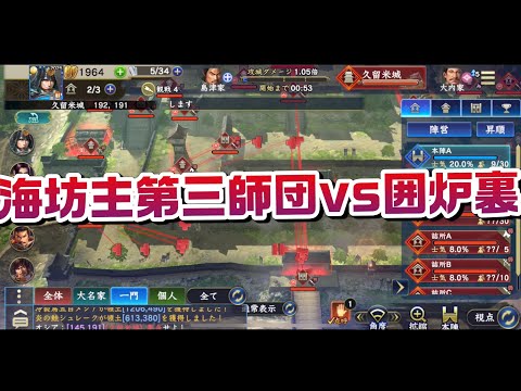信長の野望覇道S9 B城久留米城　海坊主第三師団vs囲炉裏 今期B城初対人戦