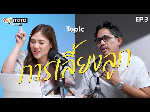 ICEPADIE การเลี้ยงลูกIPadieTotoPodcastEP.3