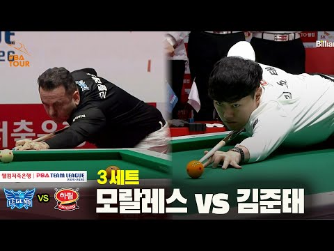 3세트 휴온스(모랄레스) vs 하림(김준태)[웰컴저축은행 PBA 팀리그 25-26 4R]