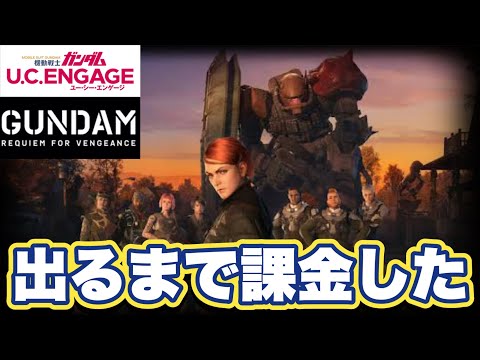 【ガンダムUCエンゲージ】ガンダムUCEの復讐のレクイエムコラボガシャ課金して出るまで引いてみた