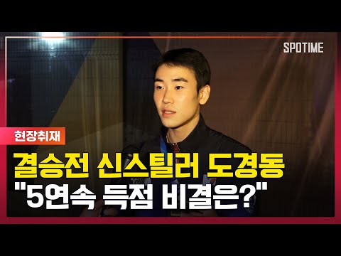 신스틸러 도경동 5연속 득점 비결은요 [#뉴스]