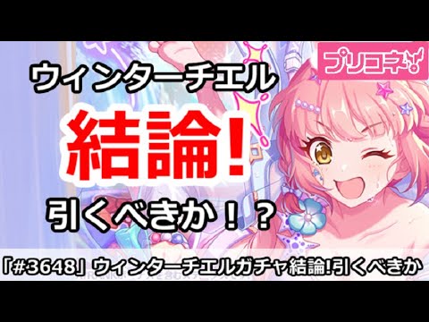 【プリコネ】ウィンターチエルガチャ結論！引くべきか！？【プリンセスコネクト！】