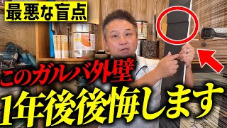 【注文住宅】これから家を建てる人、必見！プロが修理費用が嵩む外壁を徹底解剖しました！