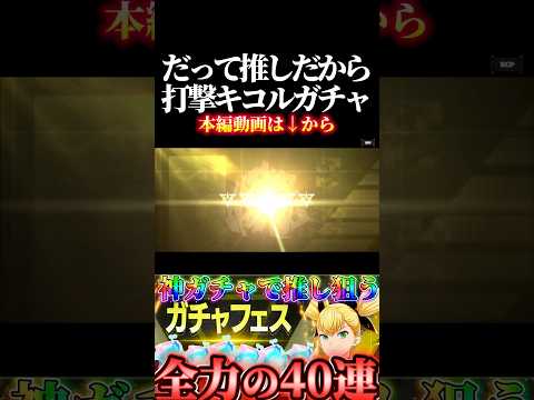 打撃2号キコルを狙って神ガチャした結果がほらまただよwww #怪獣8号 #怪獣8g #kaijuno8 #kaijuno8