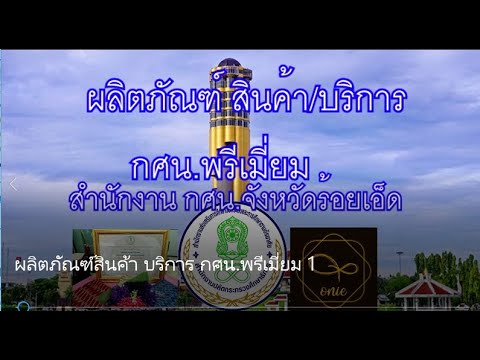 ผลิตภัณฑ์สินค้าบริการกศนพรี