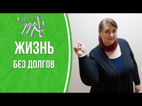 жизнь без кредитов и долгов Хедрон знает