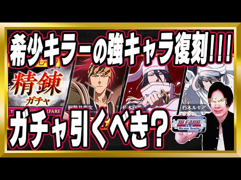 【希少キラーの強キャラ復刻】このタイミングで引くべき？「千年血戦篇ガチャ～精錬～」完全解説【ぬこブレ/ブレソル/Brave Souls/BLEACH/ブリーチ/顔出し/無課金】