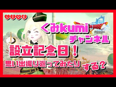 何年目か知らんけど今日はくみkumiチャンネル設立バースデーだ！少し思い出振り返っておく?w
