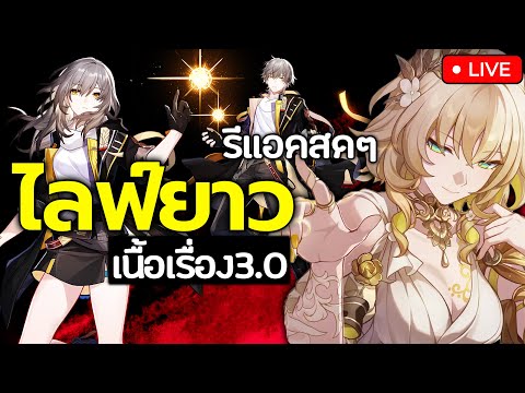 🔴LIVE|รีแอคสดๆ3.0ภารกิจบุก