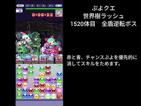 ぷよクエ 世界樹ラッシュ 1520体目 全盾逆転ボス