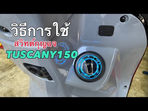 TUSCANY150วิธีการใช้งานสวิทต์