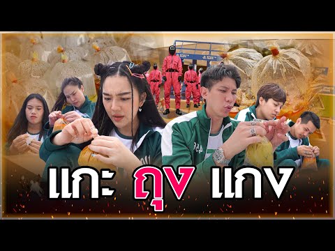 เมื่อคุณเล่น-Squid-Game-เมืองไ เมื่อคุณเล่น-Squid-Game-เมืองไ