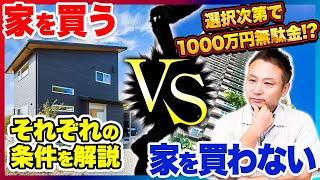 工務店社長が教えます！トータルコストで得するのは持ち家？賃貸？