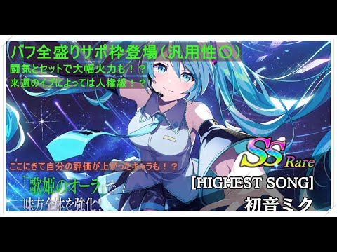 【カゲマス】陰の実力者になりたくて！ミク実装！バフ全盛りの最強サポ枠登場！ミクの性能評価と考察！個人的にあのキャラの評価が上がったか？イベント楽しむぞー！