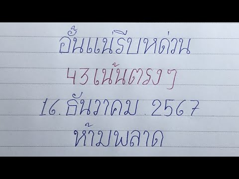 2ตัวตรง43เหมาหมดแผงเลขนี้!ห