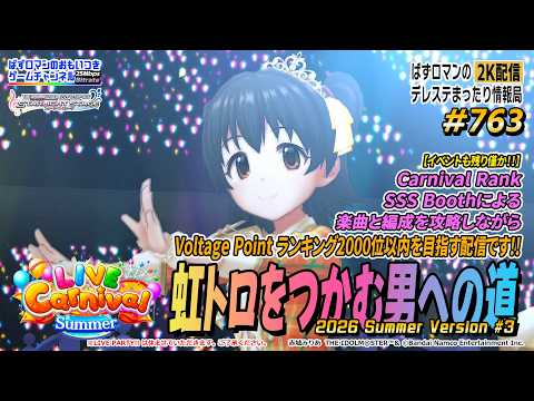 【デレステ2K配信】763回目。LIVE Carnival 虹トロをつかむ男への道。周回配信特集! ※LIVE PARTY!! は休ませていただきます。