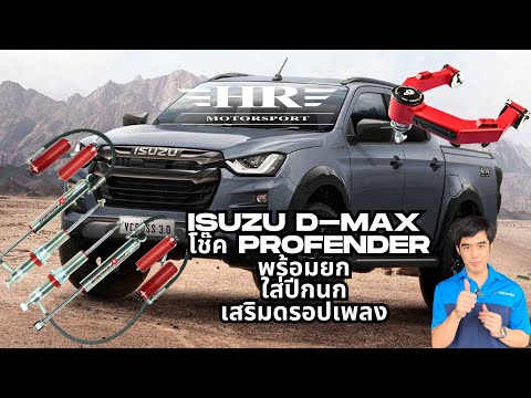 ISUZUD-MAXติดโช๊คPROFENDER