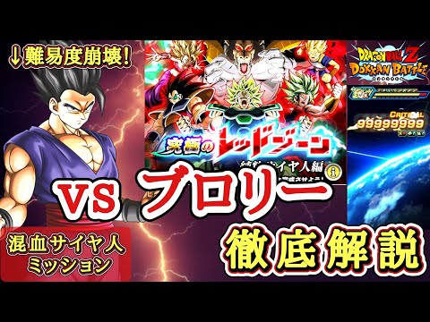 【ドッカンバトル】難易度崩壊！ 究極のレッドゾーン 純粋サイヤ人編『vsブロリー』混血サイヤ人カテゴリ6体編成ミッション 徹底解説！