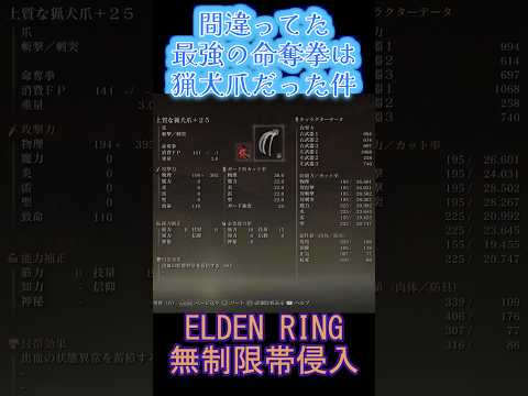 エルデンリング 地獄の侵入  間違ってた最強の命奪拳は猟犬爪だった件！ ELDEN RINGDLC #elden #eldenringdlc #ダクソ3