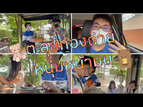 Vlog-แจกวาร์ปสาว,ถ่ายรายการครั Vlog-แจกวาร์ปสาว,ถ่ายรายการครั